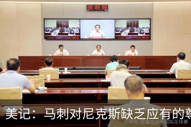 美记：马刺对尼克斯缺乏应有的尊重 这种做法实在让人喜欢不起来