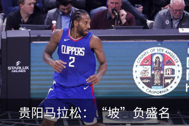 贵阳马拉松：“坡”负盛名